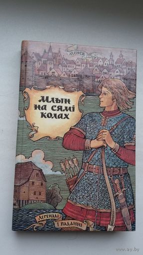 Млын на сямі колах: беларускія легенды і паданні (330 стар.)