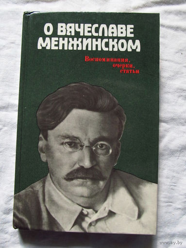 25-14 М.А. Смирнов О Вячеславе Менжинском Воспоминания, очерки, статьи Москва 1985