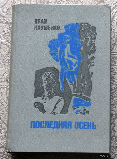 Иван Науменко Последняя осень.