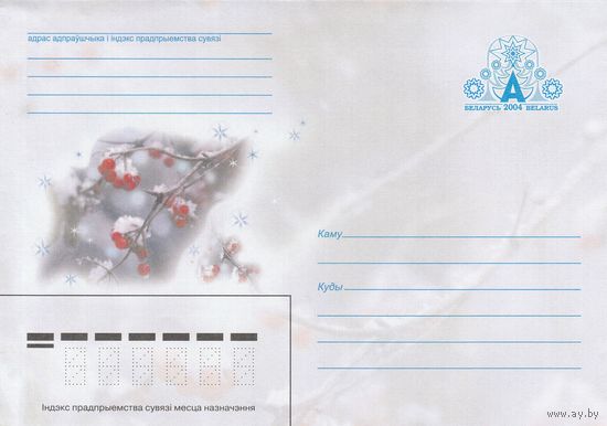 Беларусь 2004 ХМК Ветка рябины в снегу (к1)
