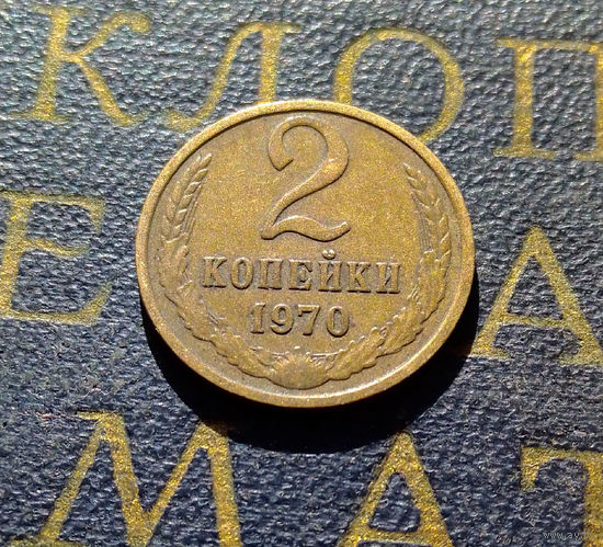 2 копейки 1970 СССР #53