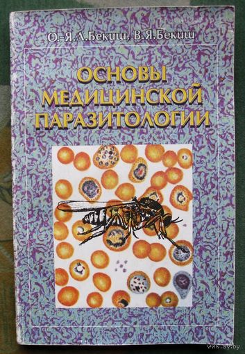 Основы медицинской паразитологии. Учебник. О.Я. Бекиш, В.Я. Бекиш.
