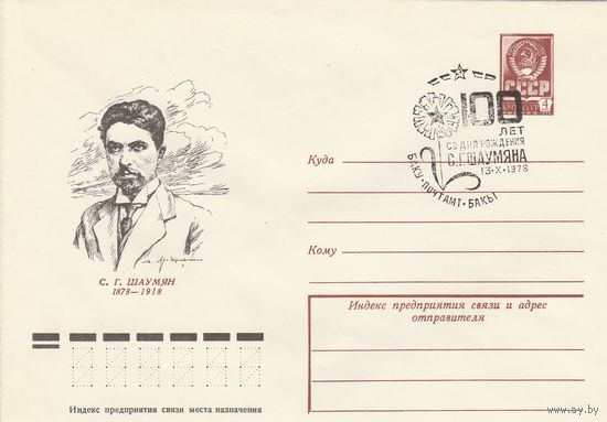 СССР 1978 МХК со СГ 100 лет со дня рождения Шаумяна (к2)