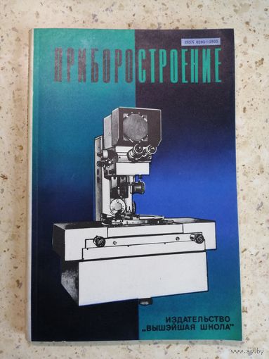Приборостроение. Республиканский межведомственный сборник. Выпуск 2.