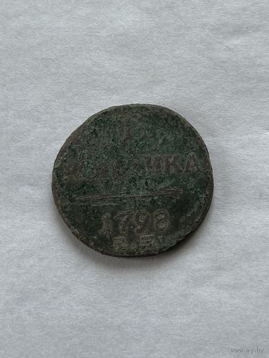 1 копейка 1798
