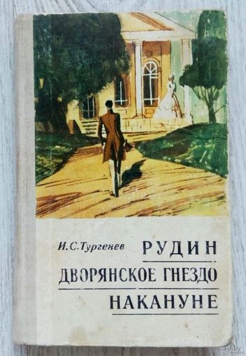 1972. РУДИН * ДВОРЯНСКОЕ ГНЕЗДО * НАКАНУНЕ И.С. Тургенев