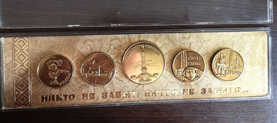 С рубля без мц.Набор настольных медалей СССР . "Никто не забыт, ничто не забыто".