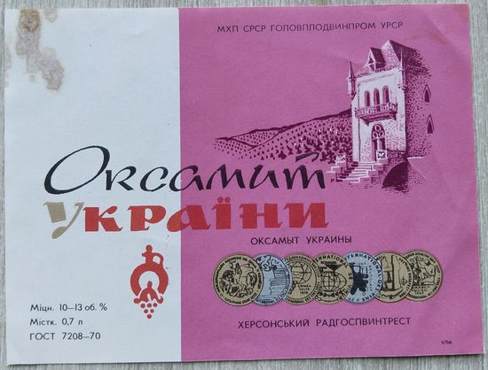 Этикетка винная.УССР.00245