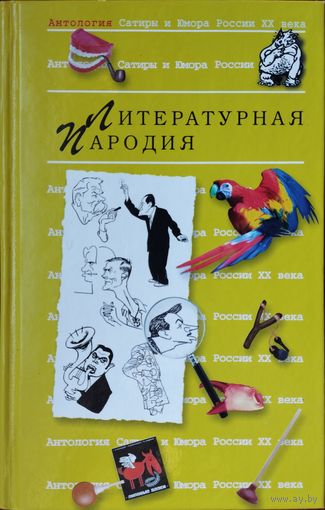 "Литературная пародия" серия "Антология Сатиры и Юмора России ХХ века"