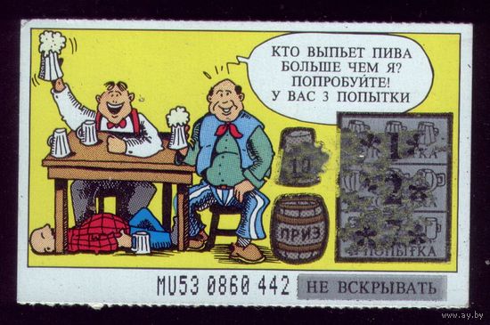 Пивная лотерея