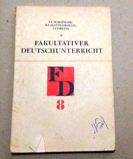"8" Deutsch. Немецкий язык. "Факультативный курс немецкого языка".