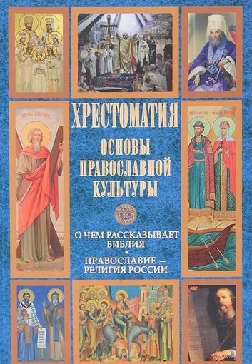 Основы православной культуры. О чем рассказывает Библия. Православие - религия России Составитель О. Голосова, Вече, 2014 твердый переплет