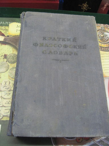 Краткий философский словарь 1954 г.