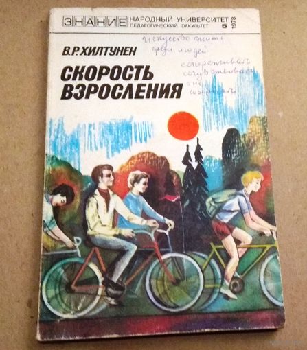 "Скорость взросления" Серия "Знание" Народный университет (педагогический факультет)