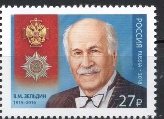 Россия 2018. Народный артист  Кавалер ордена В.М. Зельдин 1 марка 2314 (1581)
