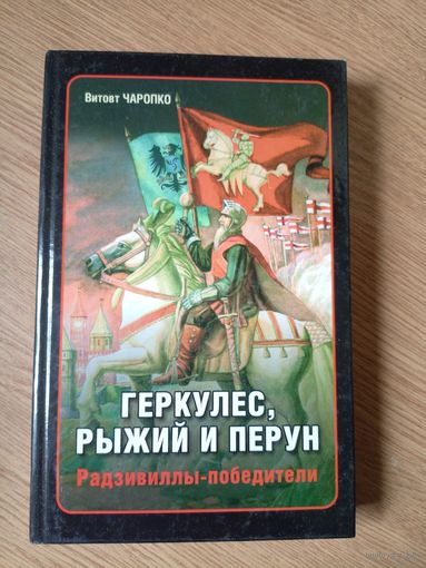 Радзивиллы-победители\09