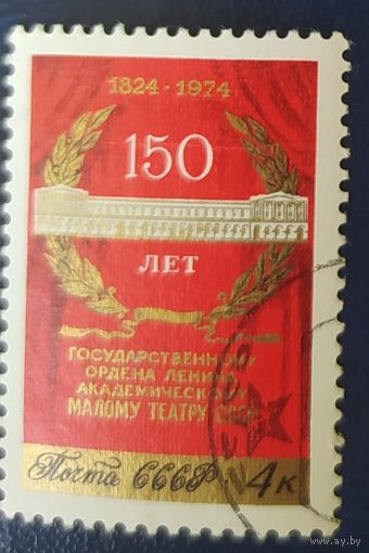 СССР 1974 150л малому театру,  клей.