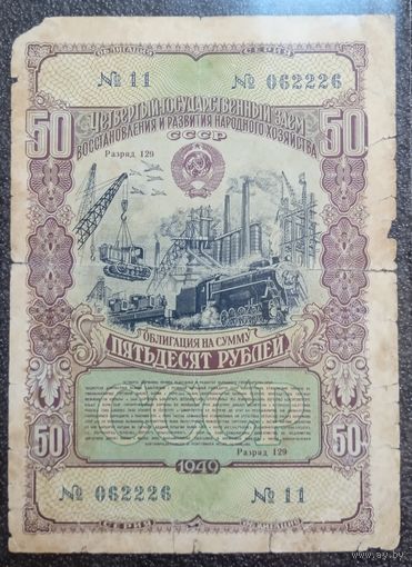 Облигация на 50 рублей 1949 г. СССР