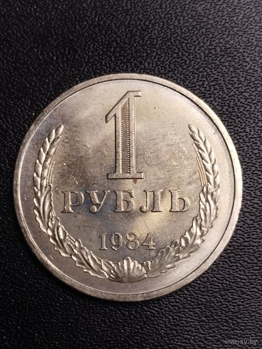 1 рубль 1984. Хорошее состояние! С 1 рубля
