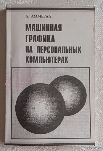 Аммерал Л. Машинная графика на персональных компьютерах. 1992