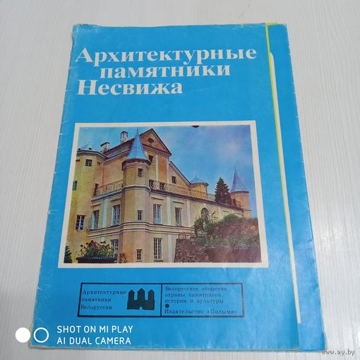 Архитектурные памятники Несвижа. Буклет. 1978 г. /11