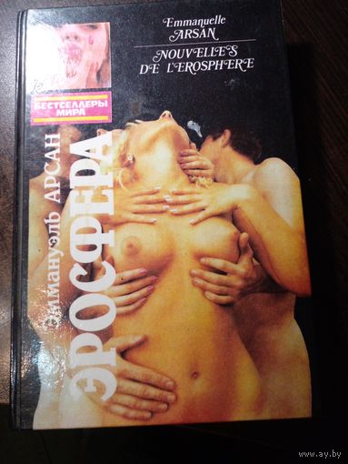 Эросфера Эмануэль Арсан