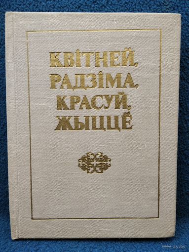 Квiтней, Радзiма. Красуй, жыццё