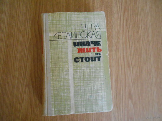 Кетлинская. В. Иначе жить не стоит: Роман
