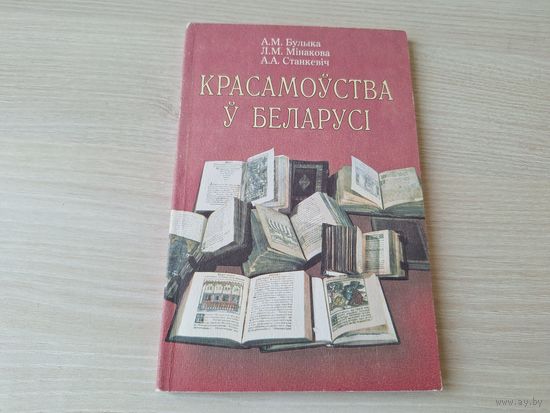 Красамоўства ў Беларусі - Булыка, Мінакова, Станкевіч - 2002 - Хрэстаматыя - Рытарычныя павучанні - Рытарычная ппроза - Рытарычная публіцыстыка