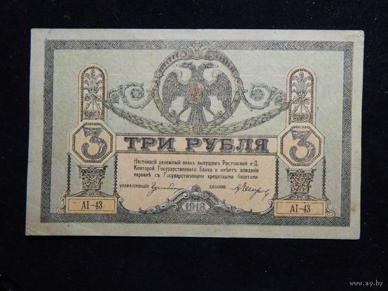 Россия 3 рубля 1918 г Деникин Ростов-на-Дону AU