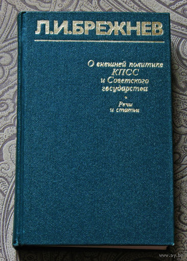 Из истории СССР: Л.И.Брежнев О внешней политике КПСС и Советского государства. Речи и статьи.