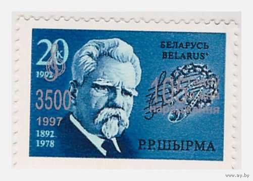 Беларусь 1997 Надпечатка на марке 1992 года Рыгор Шырма