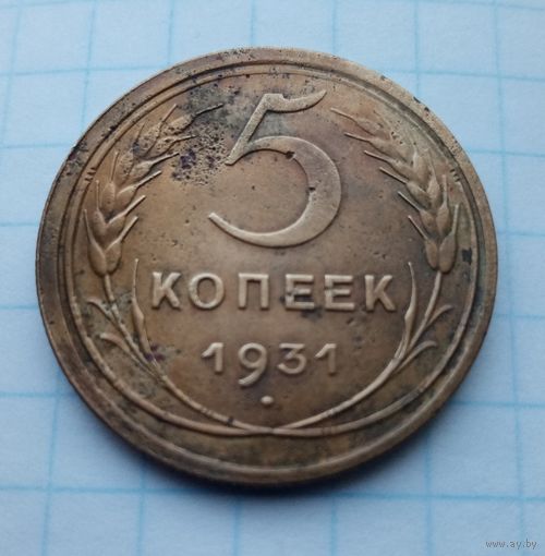 5 копеек 1931года(5)