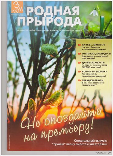 Журнал "Родная природа" 3/2011