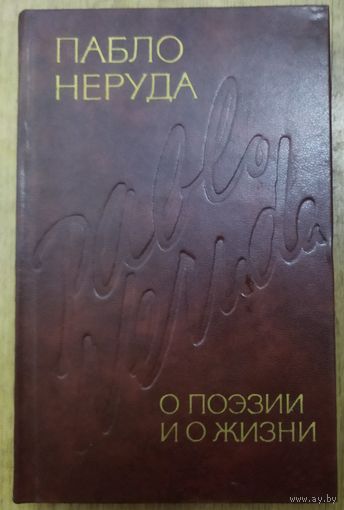 П. Неруда. ИЗБРАННАЯ ПРОЗА. КНИГА-ПОДАРОК ЛЮБОМУ ЖЕЛАЮЩЕМУ, КУПИВШЕМУ У МЕНЯ 3 ЛОТА