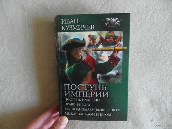 Кузмичев И. Поступь империи.Тетралогия: Поступь империи. Право выбора. Мы поднимаем выше стяги! Между Западом и Югом Серия: Боевая фантастика. Циклы СПб Ленинград 2013г.