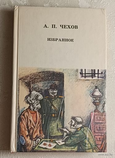 Чехов Антон. Избранное. 1982
