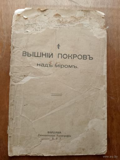 Вышний покров над миром 1937 г.
