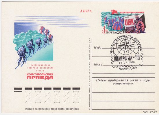 ПК с ОМ. 1979. Экспедиция "Комсомольской правды" СССР-Северный полюс. СГ Москва Д-242.