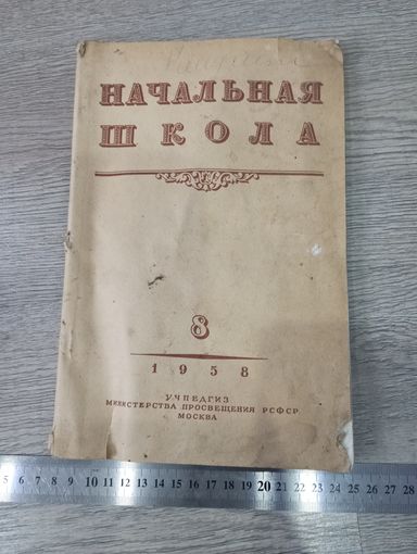 Начальная школа 1958