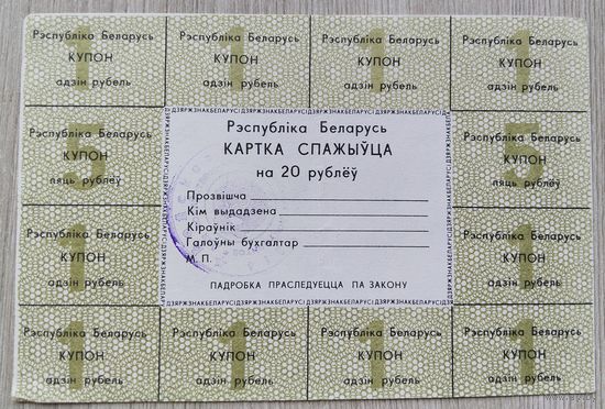 Картка спажыўца 20 руб. 1992. 068
