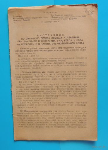 Инструкция нач. мед штаба ВМФ СССР от 20.09.1941 г. "Оказание первой помощи при заболевания уха, горла, носа"