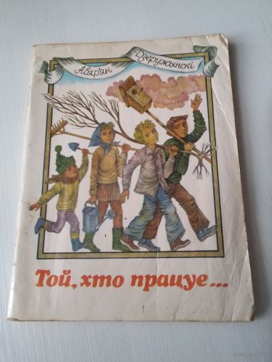 Той, хто працуе...  Вершы, жарты, небылiцы, казкi. /71