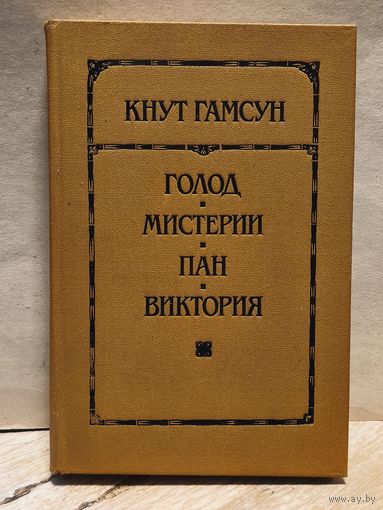 Гамсун Кнут - Голод. Мистерии. Пан. Виктория