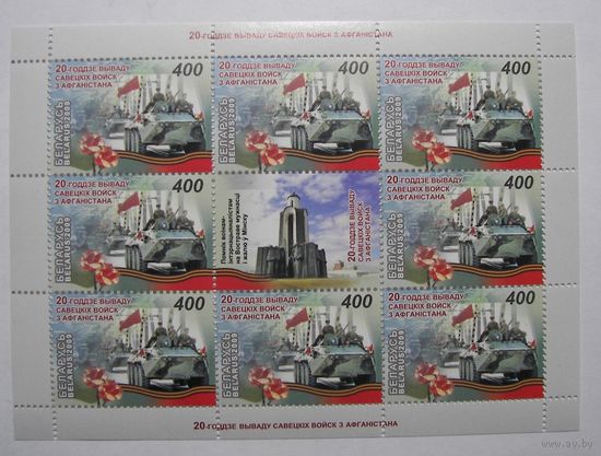 20 летие вывода войск из Афганистана. Лист. 2009г