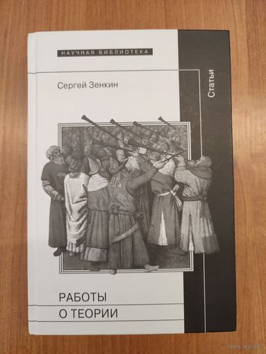 Сергей Зенкин. Работы о теории: Статьи (2012). Серия: "Научная библиотека"