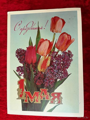 1984 год И. Дергилёв 1 мая С праздником! Подписана!
