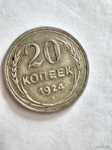 Монета 20 копеек 1924 года