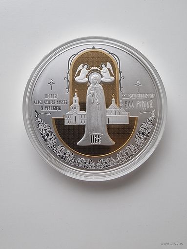 Полоцкий Спасо-Евфросиниевский митрополичий монастырь. 900 лет.100 рублей