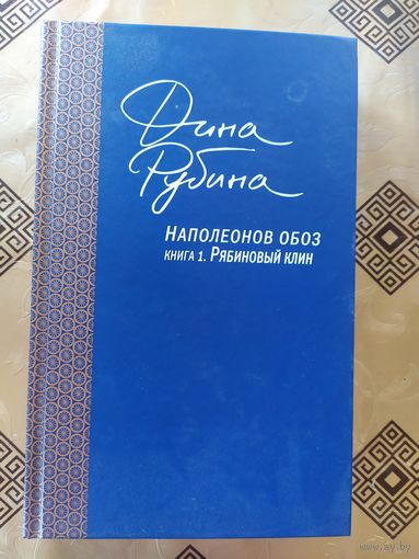 Рубина Дина. "Наполеонов обоз. Книга 1. Рябиновый клин".\054